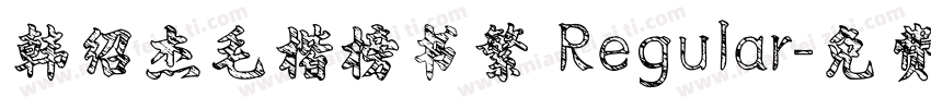韩绍杰毛楷榜书繁 Regular字体转换